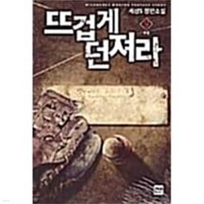 뜨겁게 던져라 1-9 완결/작은책 세상S 장편소설