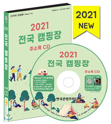 2021 전국 캠핑장 주소록 CD