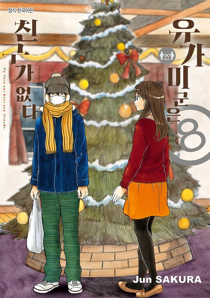 유가미 군은 친구가 없다 08권