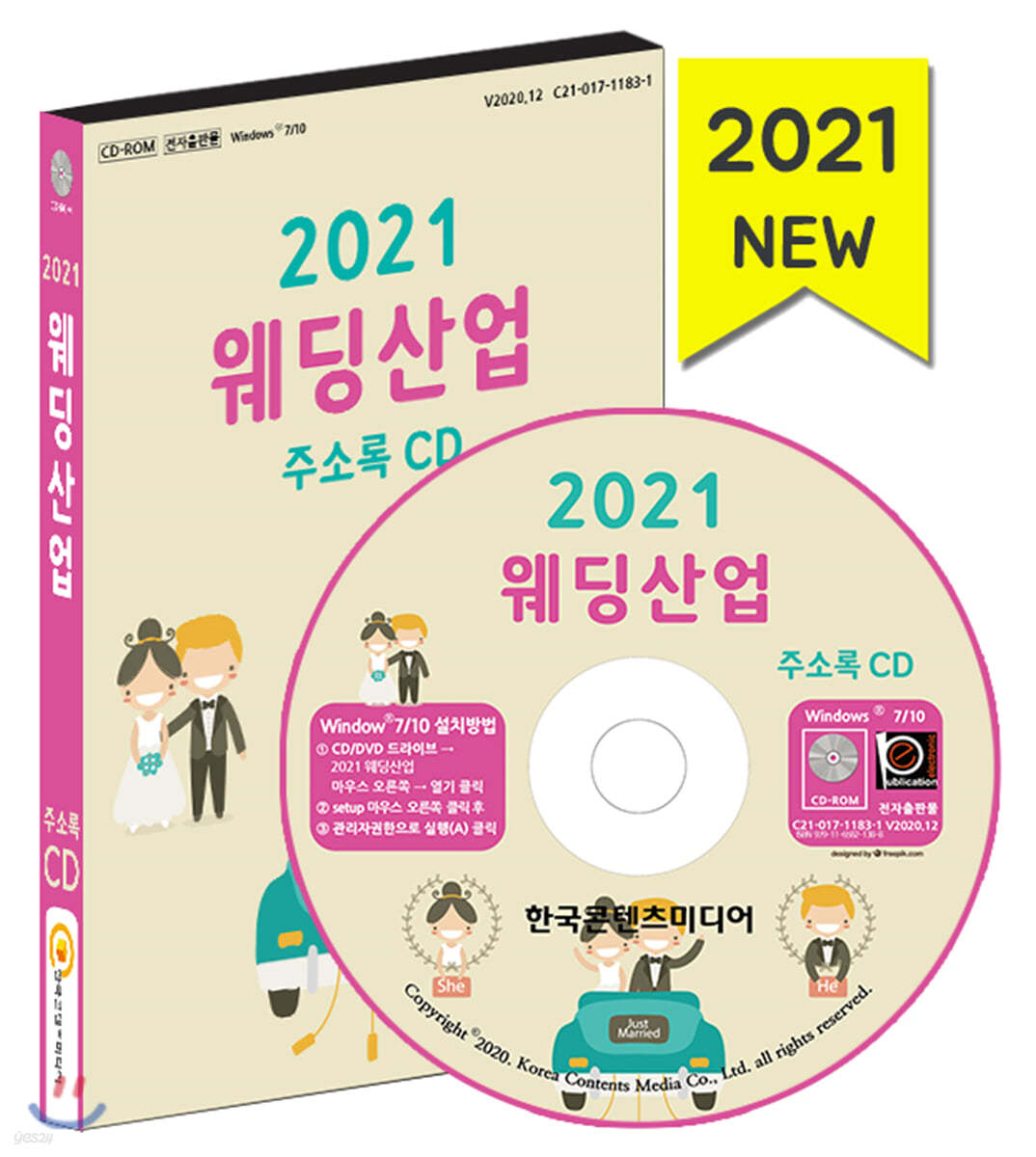 2021 웨딩산업 주소록 CD