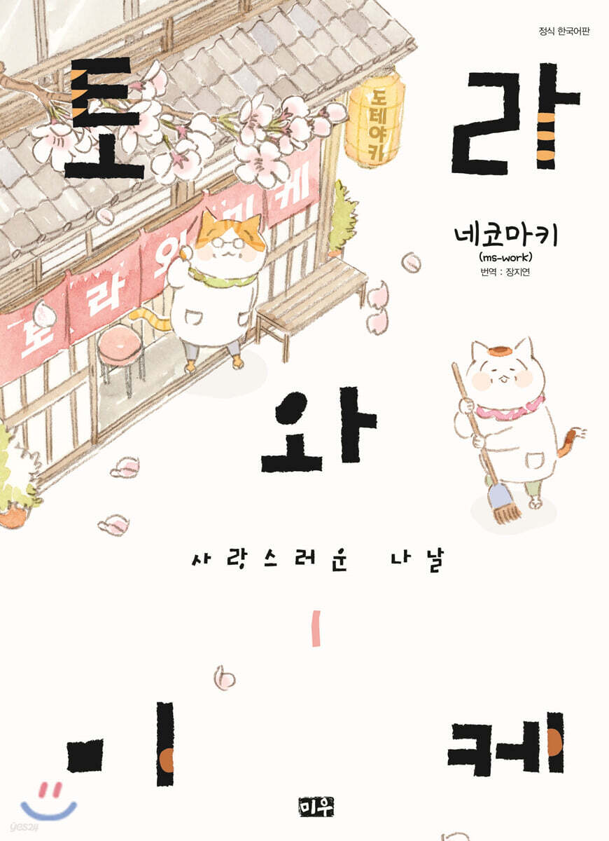 토라와 미케 01권