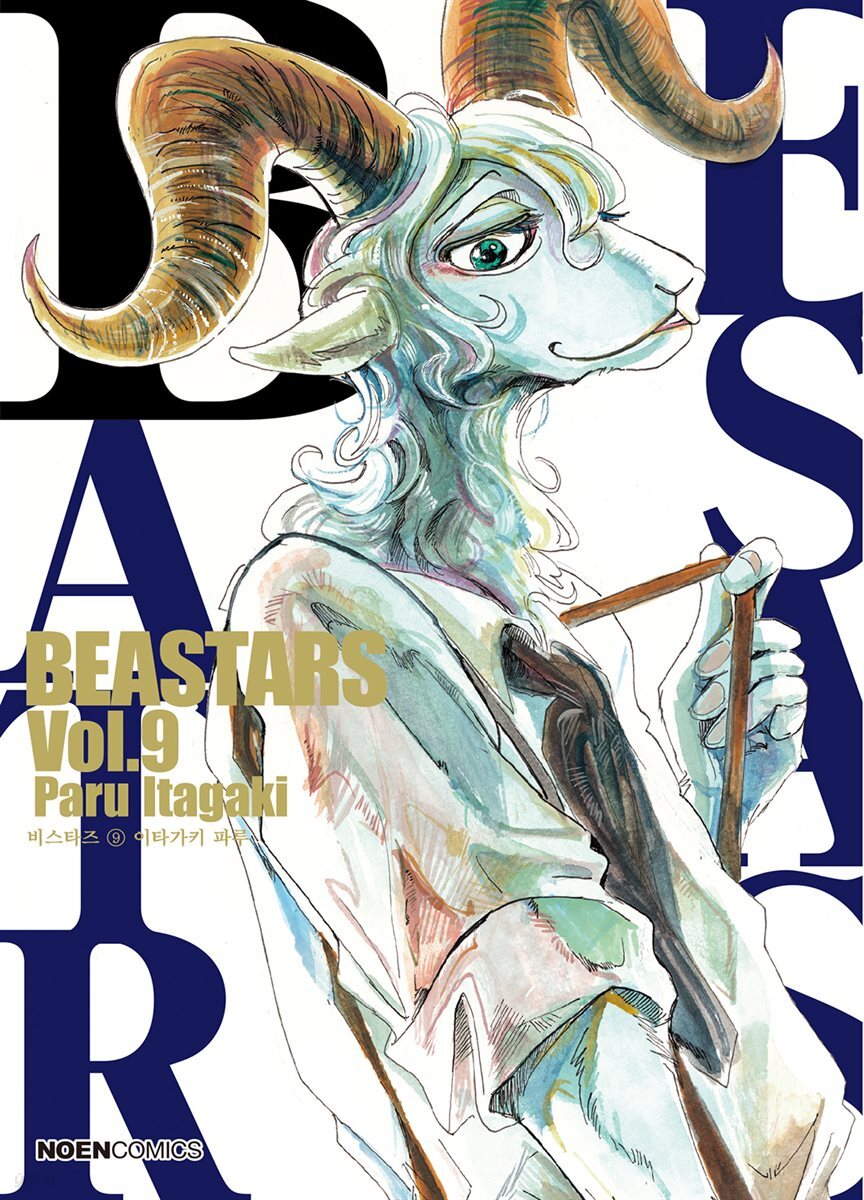 비스타즈 (BEASTARS) 09권
