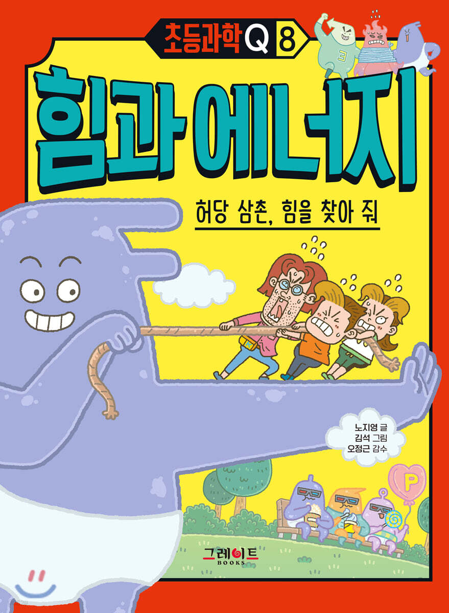 초등과학Q 8 힘과 에너지 : 허당 삼촌, 힘을 찾아 줘