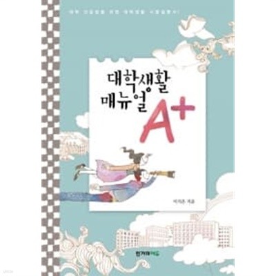 대학생활 매뉴얼 A+ ★