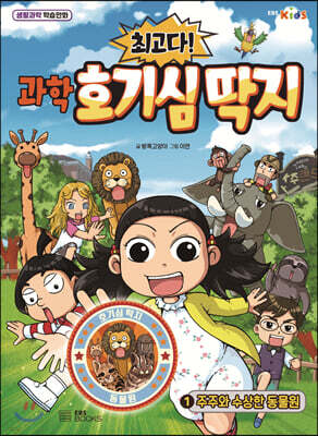 최고다! 과학 호기심 딱지 1