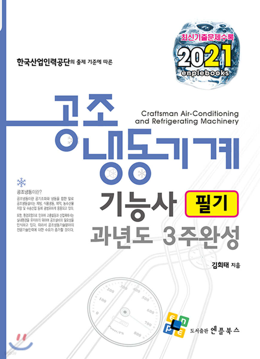 2021 공조냉동기계기능사 필기 과년도 3주완성