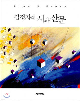 김정자의 시와 산문