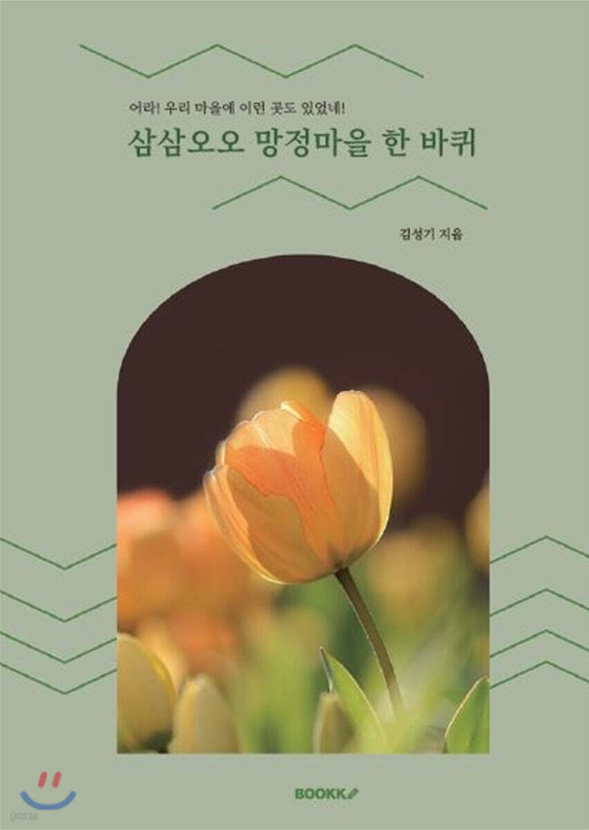 삼삼오오 망정마을 한 바퀴 - YES24