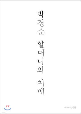 박경순 할머니의 치매