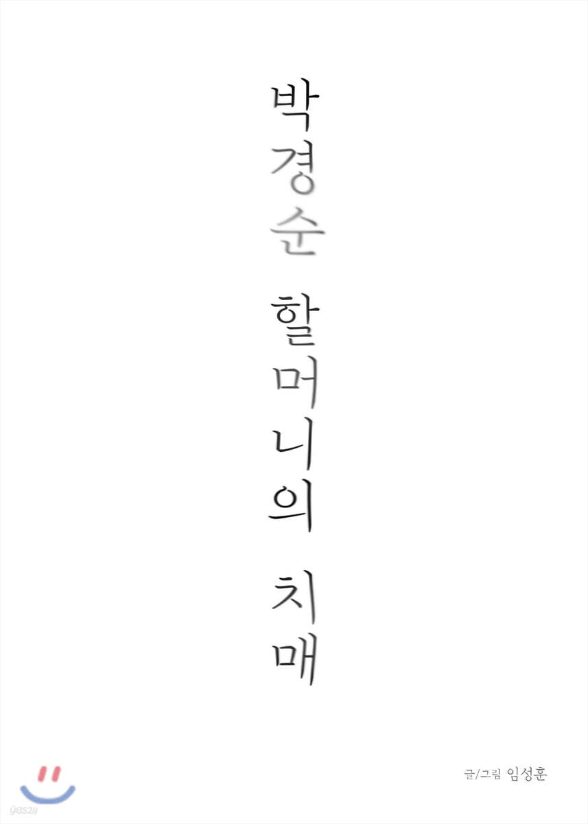 박경순 할머니의 치매