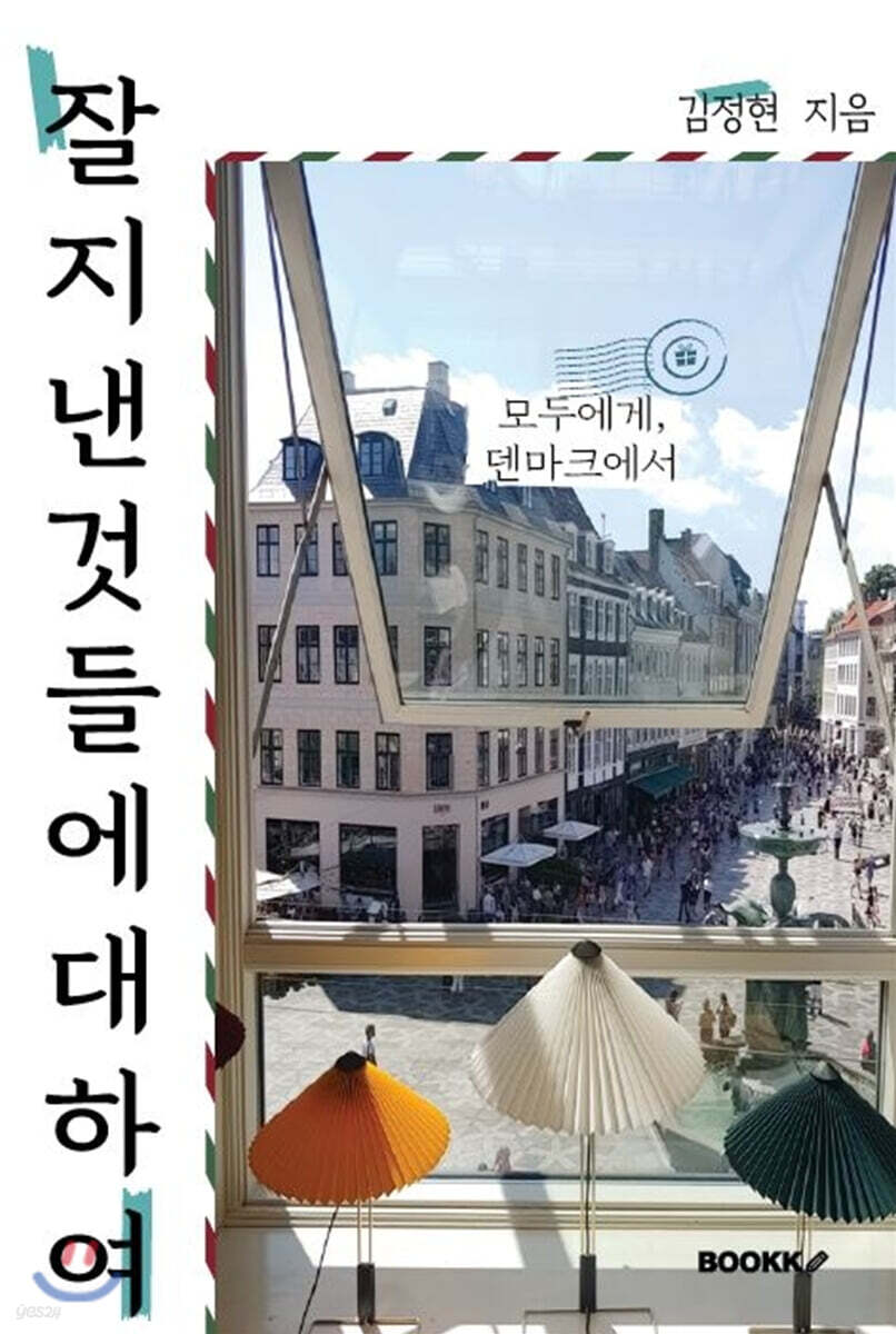 잘 지낸 것들에 대하여