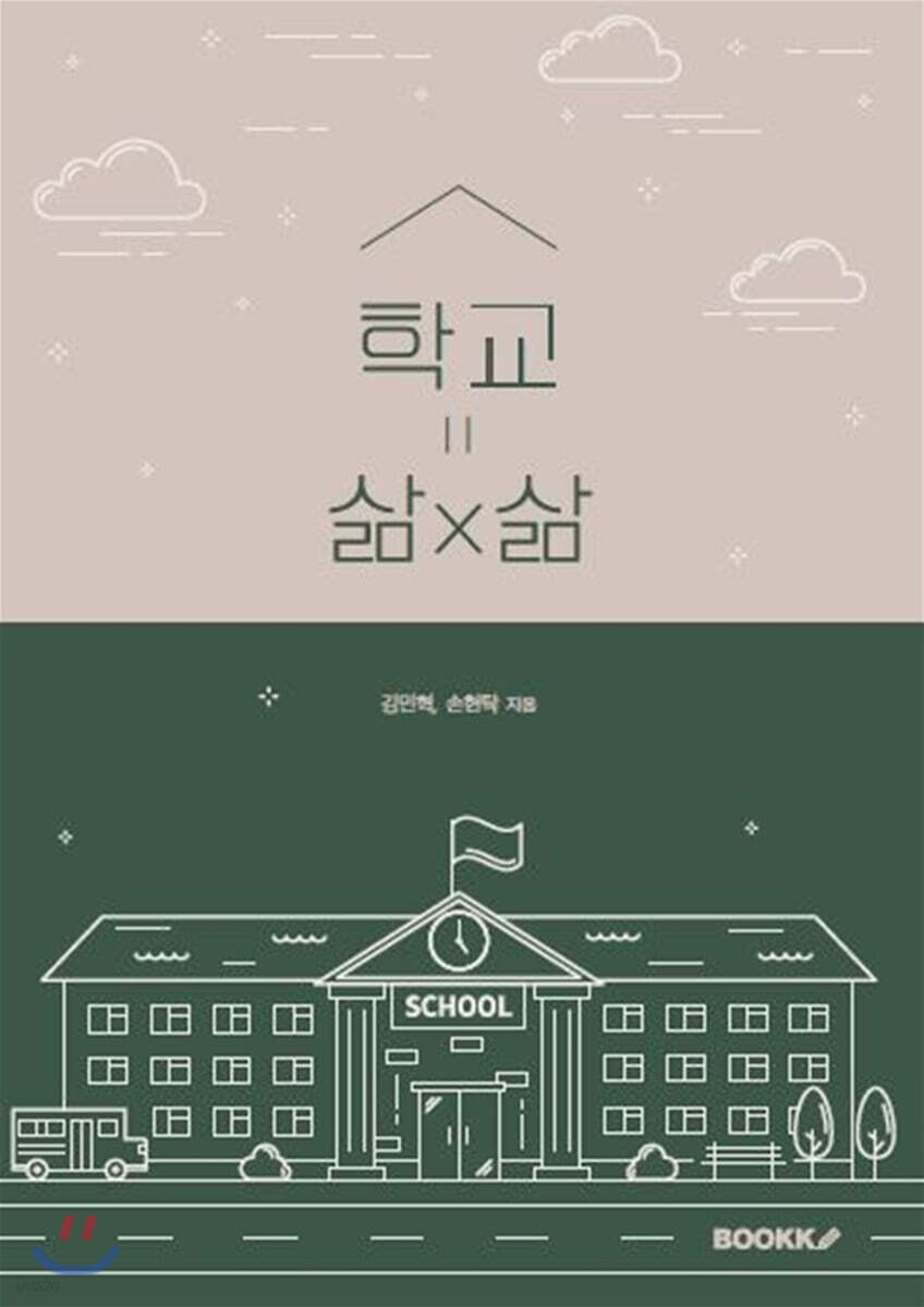 학교=삶x삶