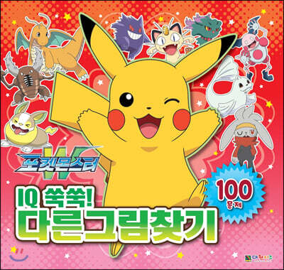 포켓몬스터W IQ 쑥쑥! 다른그림찾기