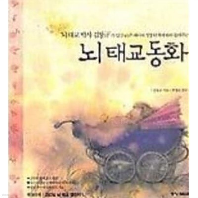 뇌 태교 동화 -태아의 성장단계에따라들려주는 뇌태교동화 /랜덤하우스코리아 