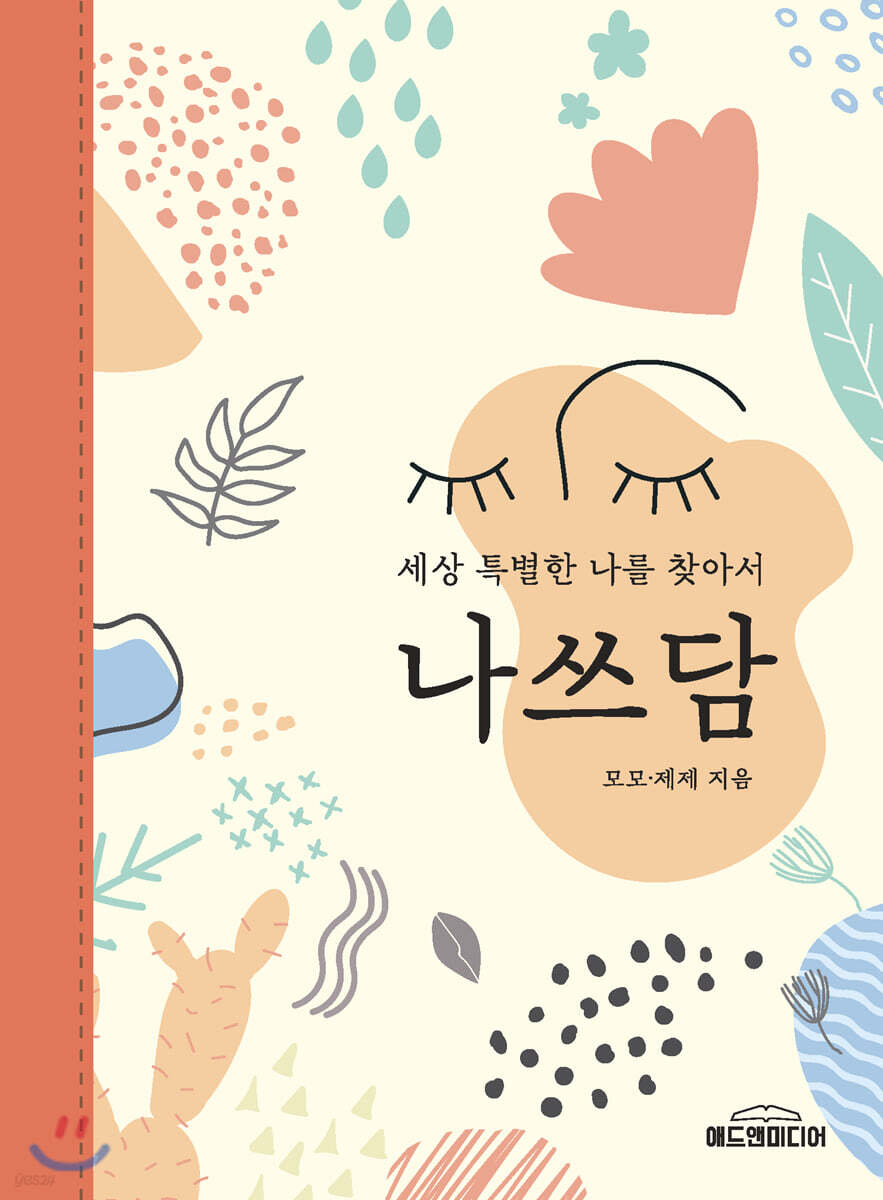 나쓰담 - 자기 탐구를 위한 길잡이 - 당신의 진정한 자아를 발견하고 격려하세요