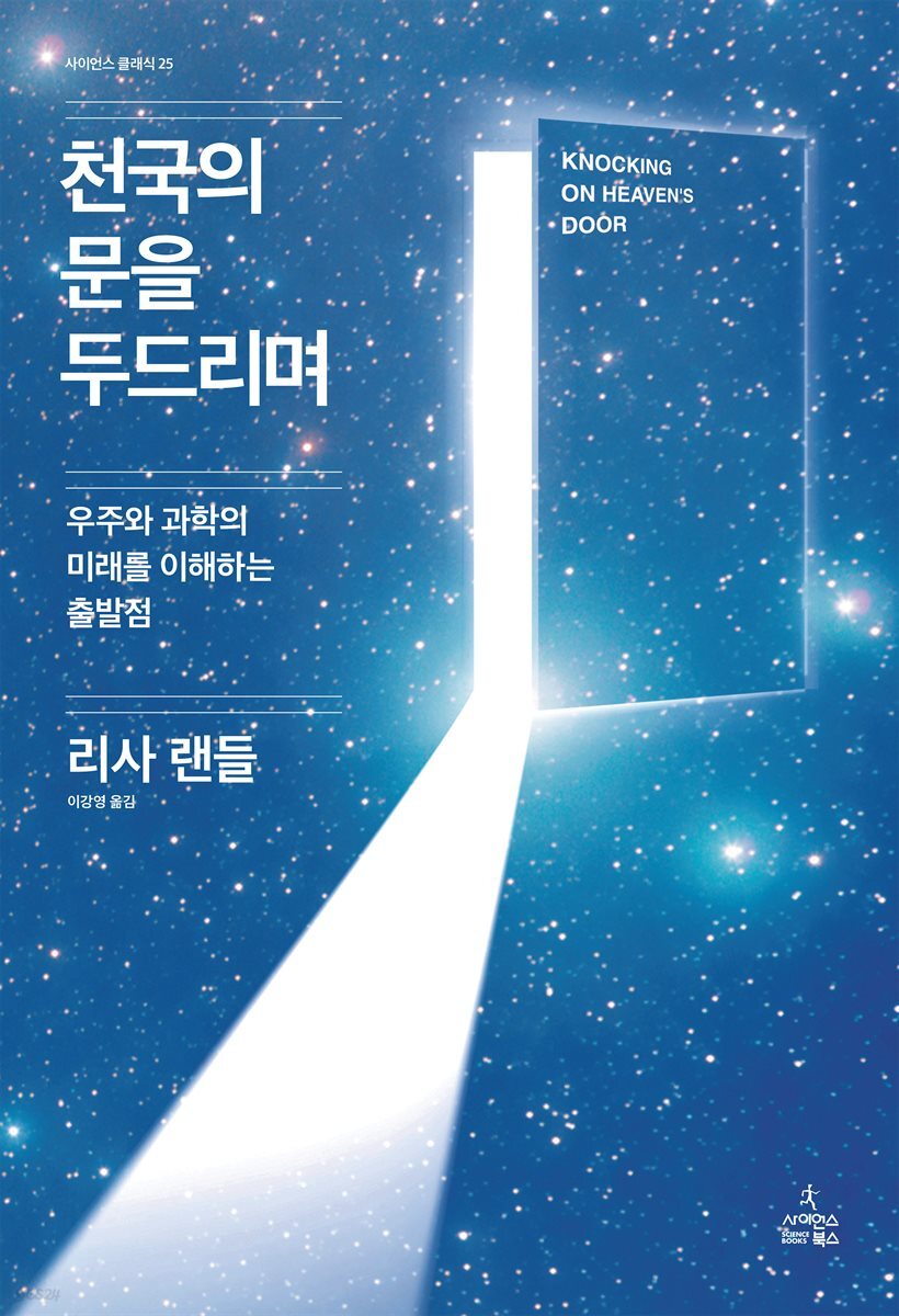 천국의 문을 두드리며