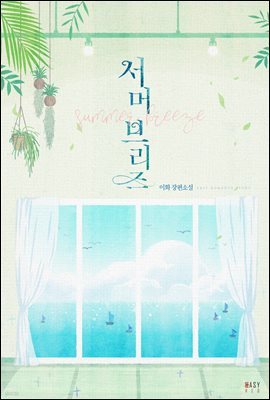 서머 브리즈(summer breeze)