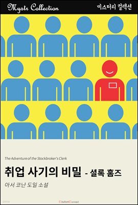 취업 사기의 비밀 - 셜록 홈즈