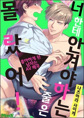 너한테 안겨야 하는 줄은 몰랐어!