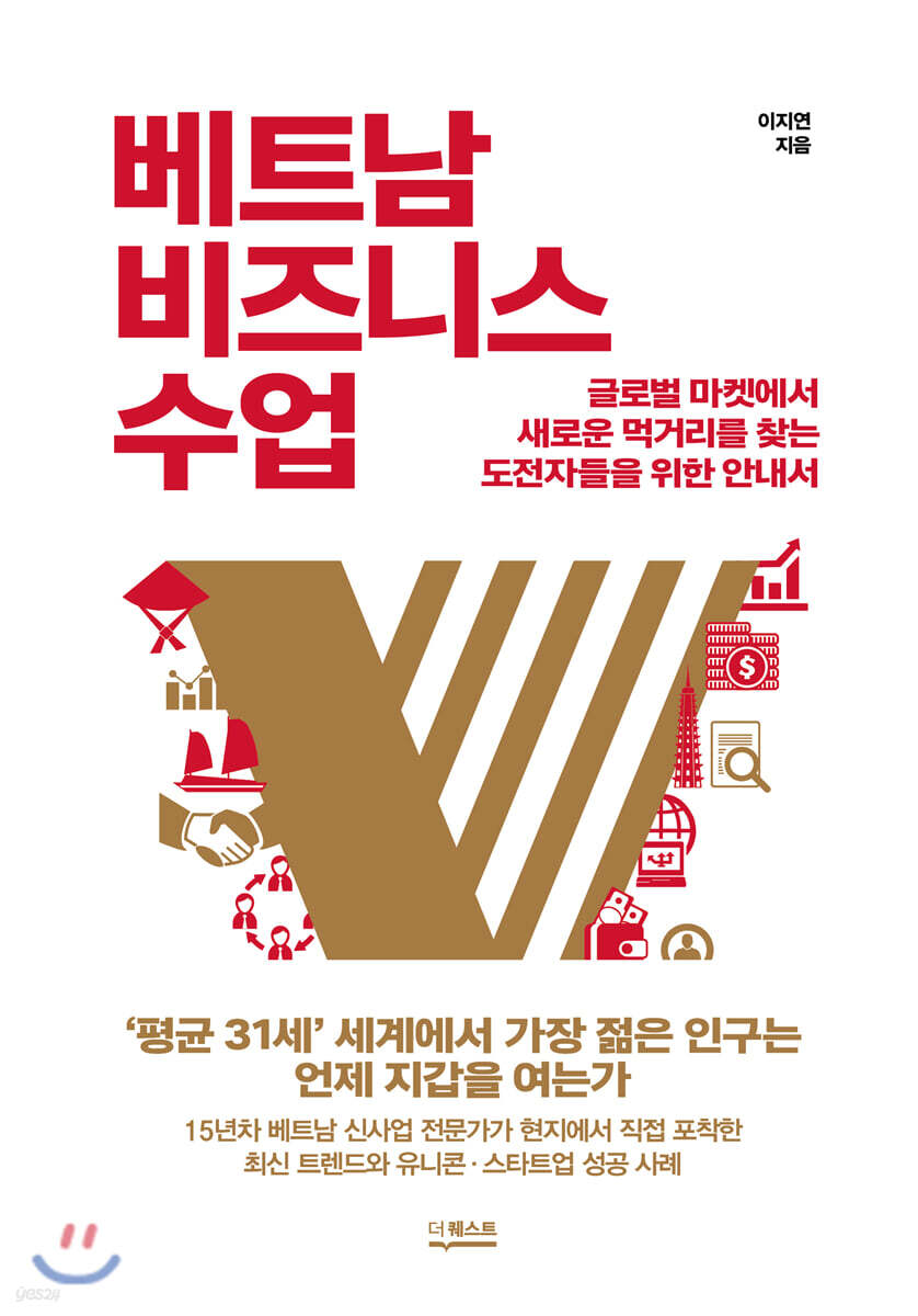 베트남 비즈니스 수업 | 이지연 | 더퀘스트 - 예스24