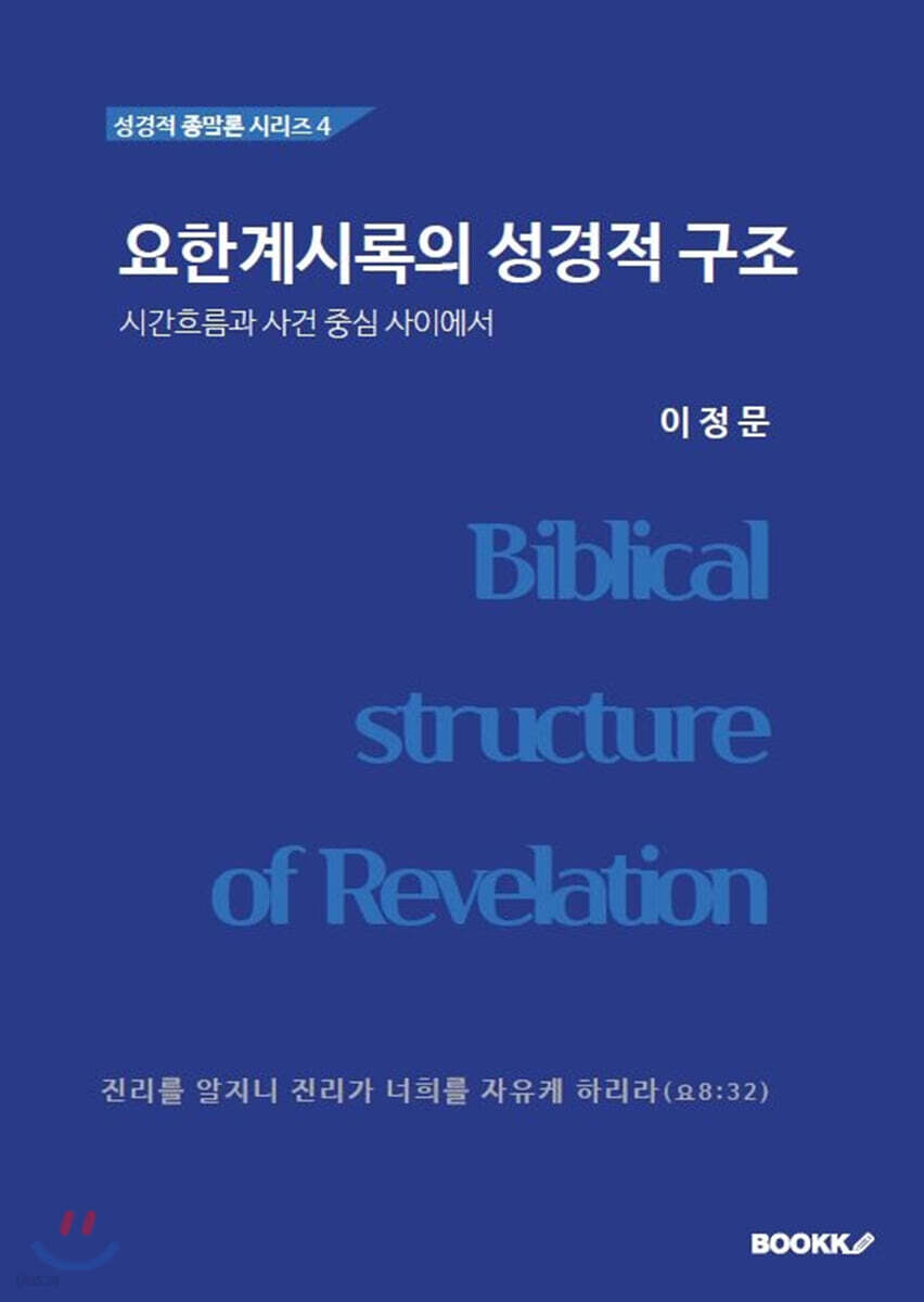 요한계시록의 성경적 구조 (큰글씨)