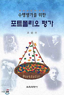 수행평가를 위한 포트폴리오 평가