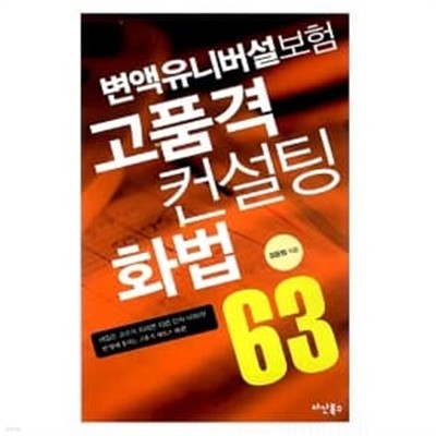 변액유니버설보험 고품격 컨설팅 화법 63 ★