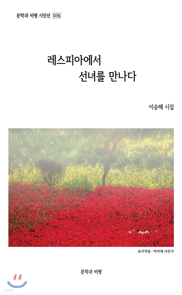 레스피아에서 선녀를 만나다