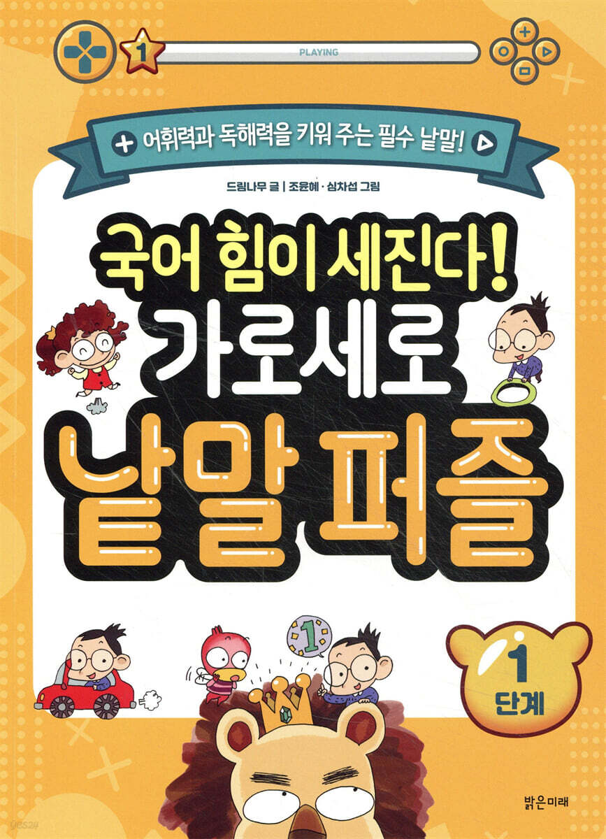 국어 힘이 세진다! 가로세로 낱말 퍼즐 1단계