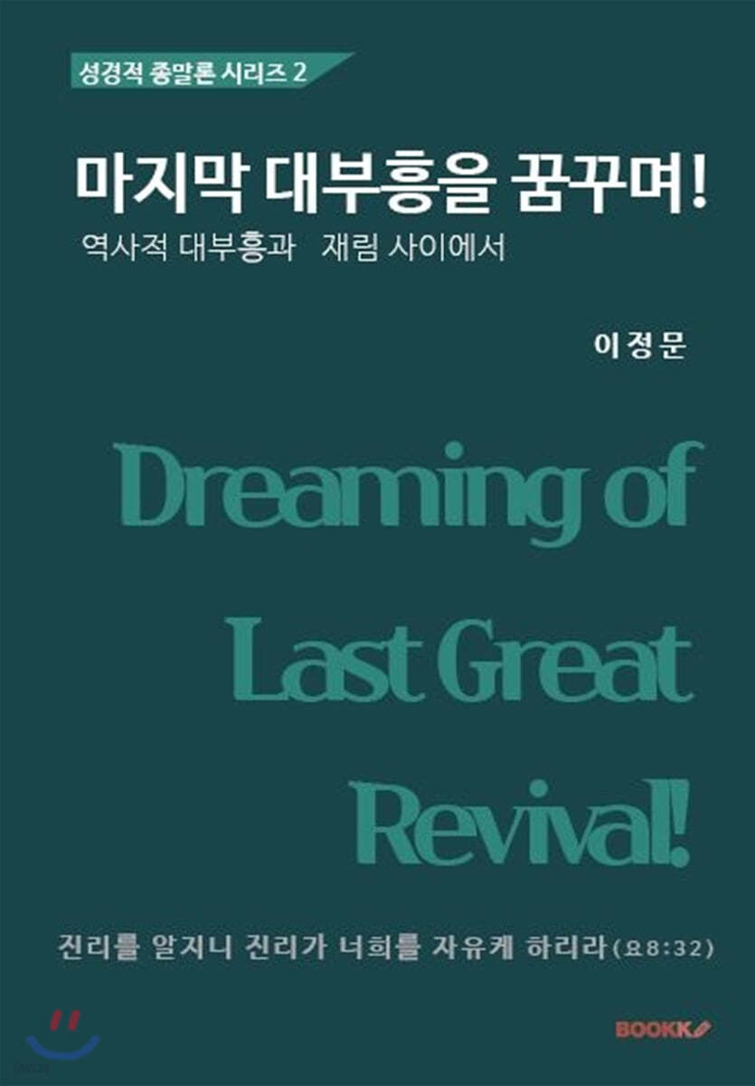 마지막 대부흥을 꿈꾸며!