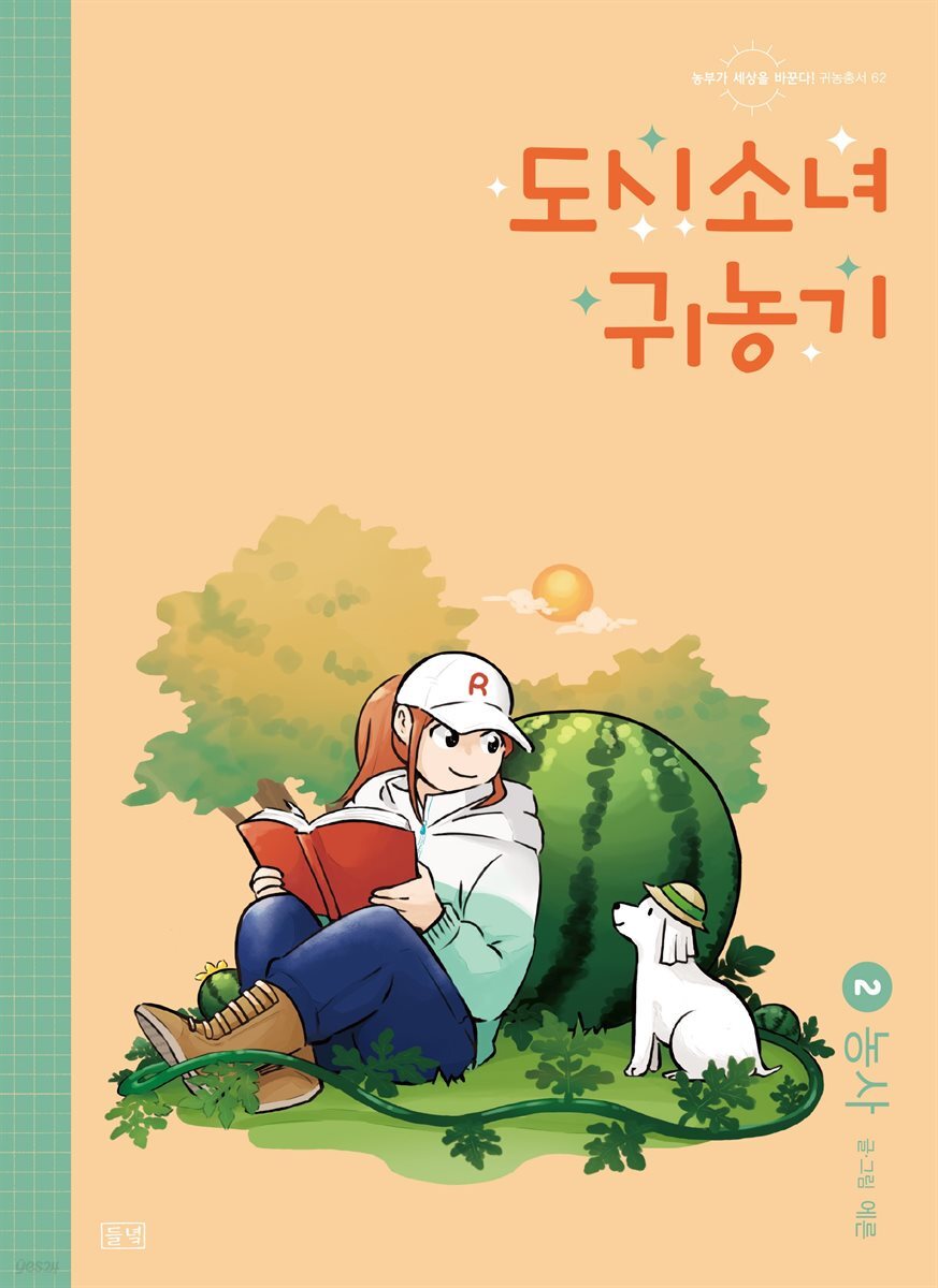 도시소녀 귀농기 2 - 농사