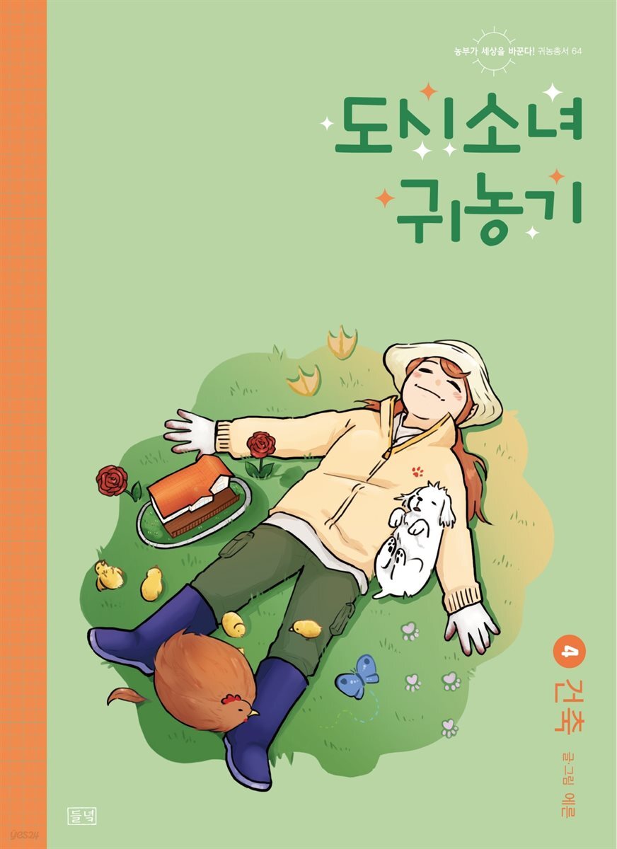 도시소녀 귀농기 4 - 건축
