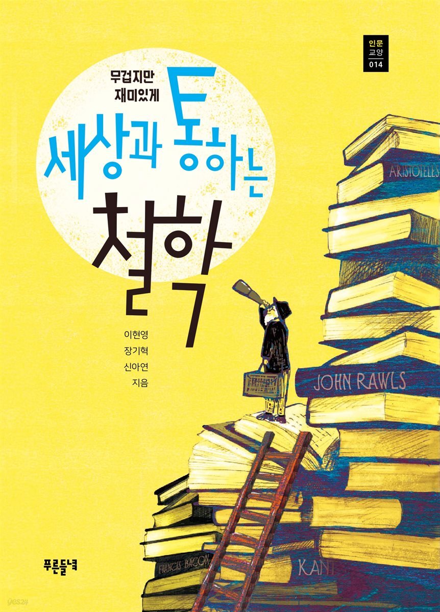 세상과 통하는 철학