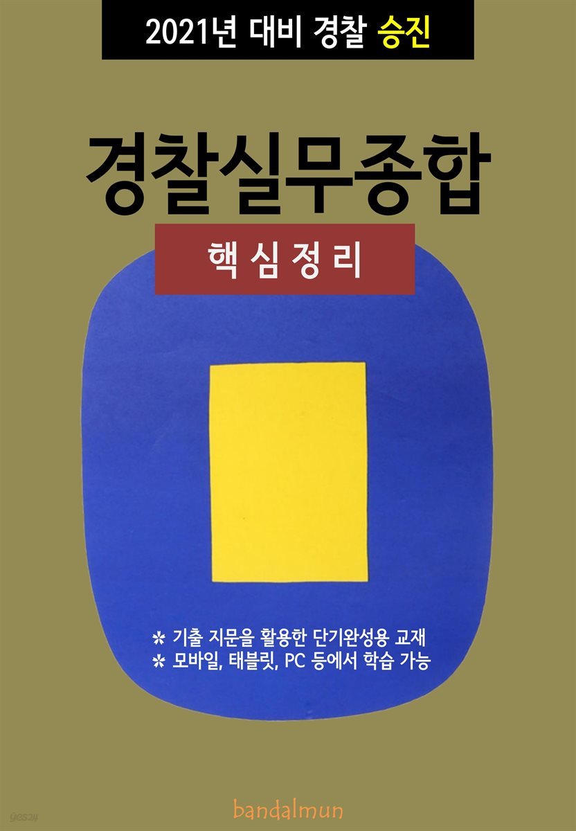 2021년 대비 경찰승진 경찰실무종합 (핵심정리)