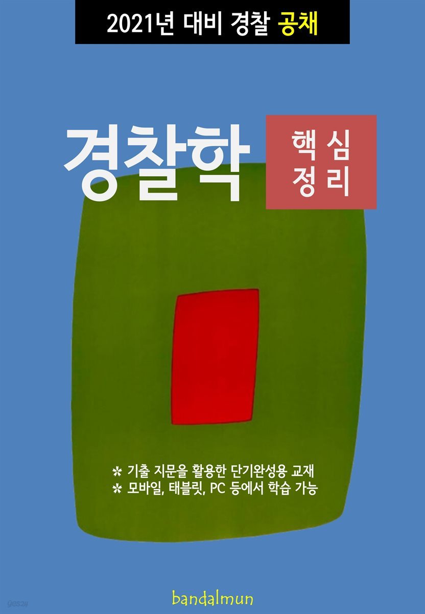 2021년 대비 경찰공채 경찰학개론 (핵심정리)