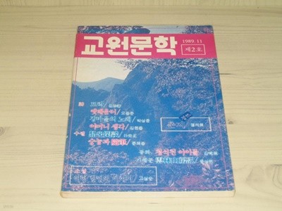 교원문학 1989년 11월호 (제2호) - 이명도 / 곽광택