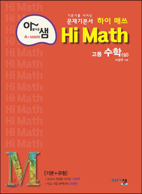 아름다운 샘 Hi Math 고등 수학 (상) (2024년용)