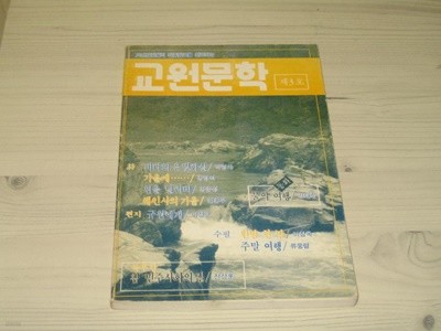 교원문학 1990년 제3호 - 이명도 곽광택