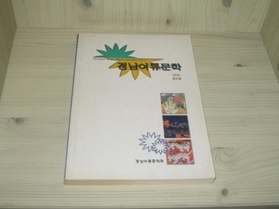 경남여류문학 1998년 창간호 - 경남여류문학회