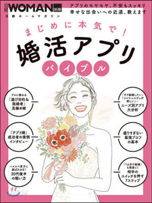 まじめに本氣で!婚活アプリ バイブル