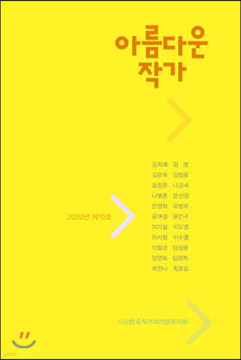 아름다운 작가 2020년 제10호