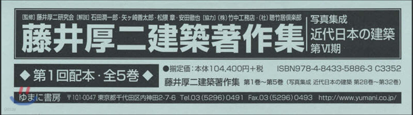 藤井厚二建築著作集 第1回配本 全5卷 - 예스24