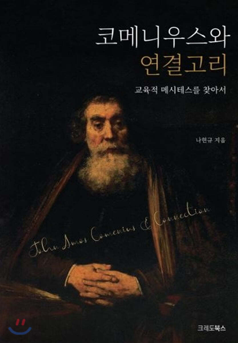 코메니우스와 연결고리