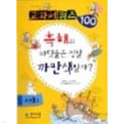 교과서 퀴즈 100 사회 - 흑해의 바닷물은 정말 까만색일까?