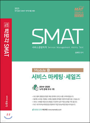 2021 SMAT Module B 서비스 마케팅 세일즈