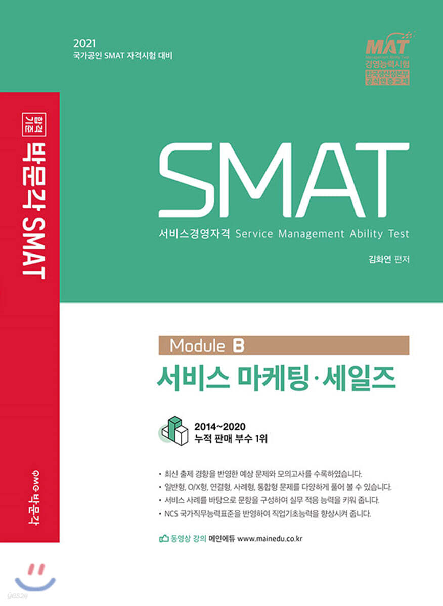 2021 SMAT Module B 서비스 마케팅 세일즈