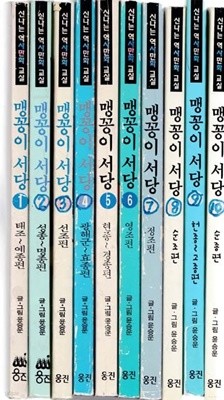 맹꽁이 서당(조선시대/신나는 역사만화교실 ) 1 ~10 [모두 10 권]