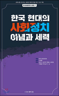 한국 현대의 사회정치 이념과 세력