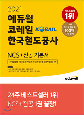 2021 에듀윌 코레일 한국철도공사 NCS+전공 기본서