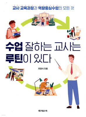 수업 잘하는 교사는 루틴이 있다